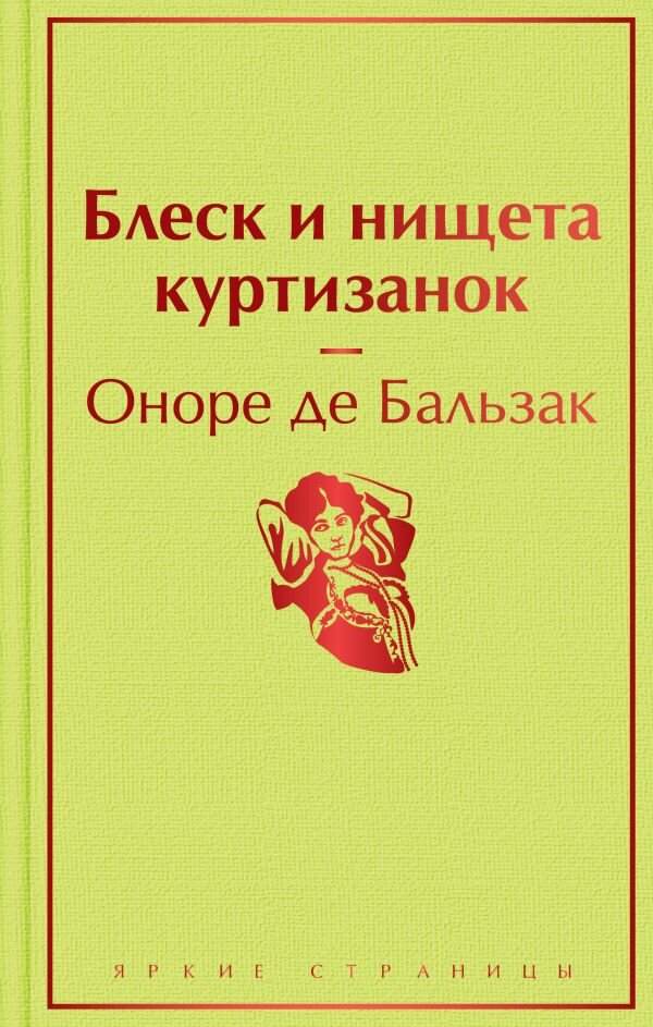 Обложка книги Блеск и нищета куртизанок Бальзак О. де, 978-5-04-157244-0,   34 zł