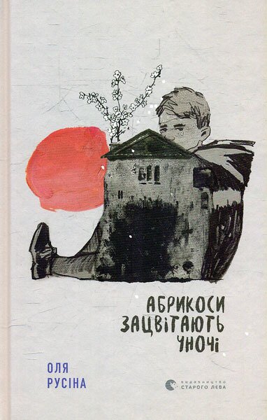 Обложка книги Абрикоси зацвітають уночі Оля Русіна, 978-966-448-002-1,   42 zł