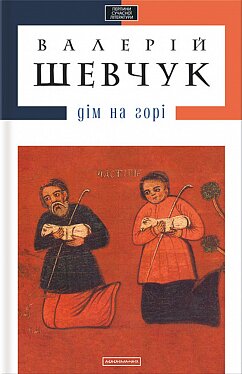 Обложка книги Дім на горі Валерий Шевчук, 978-617-585-004-6,   54 zł