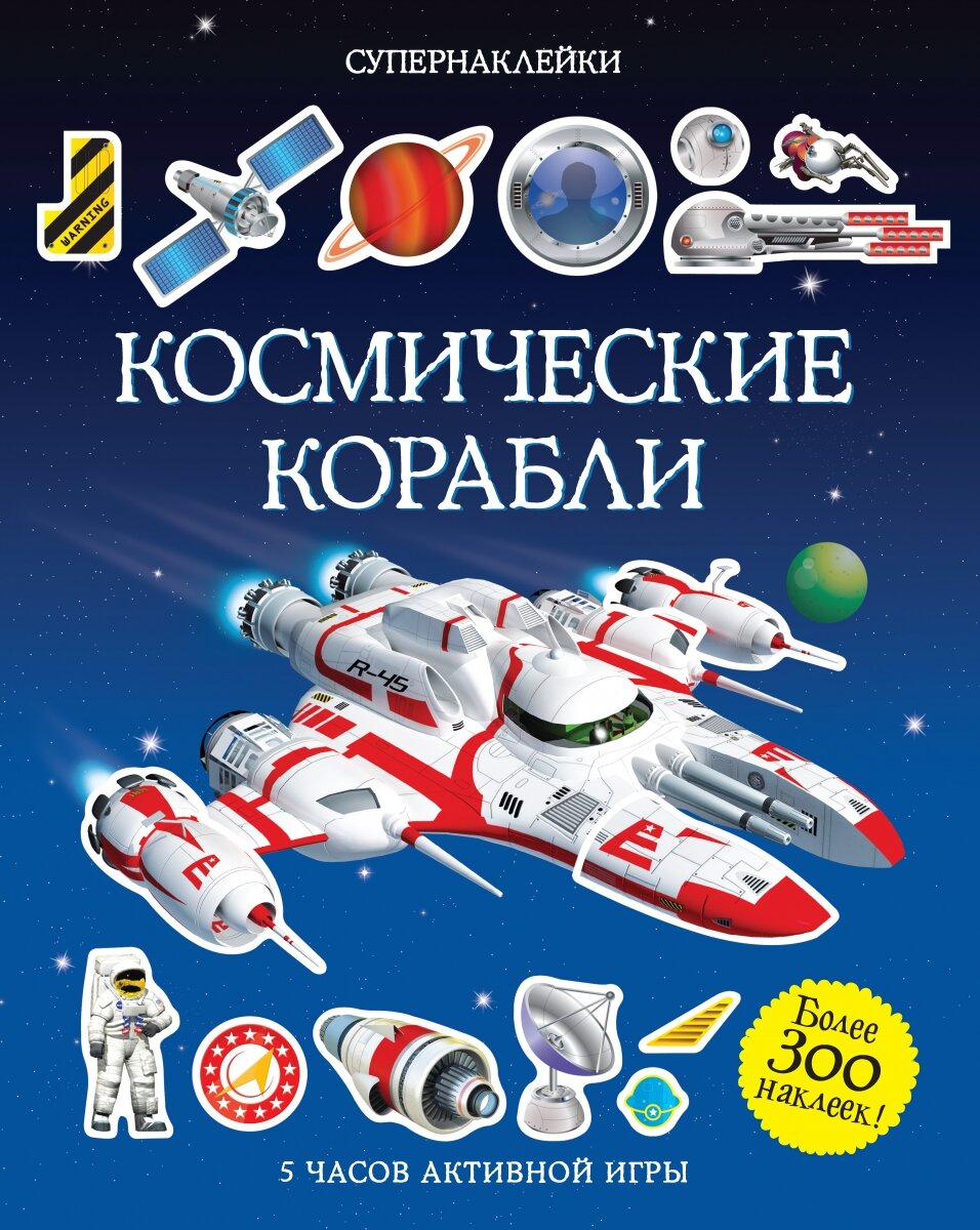 Обложка книги Космические корабли Тадхоуп С., 978-5-389-07769-0,   46 zł