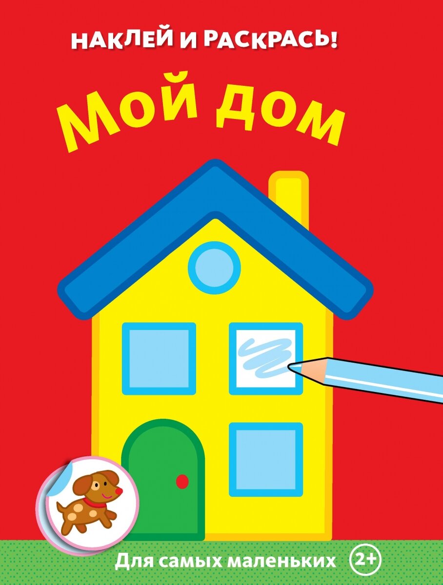 Обложка книги Мой дом , 978-5-389-15235-9,   21 zł
