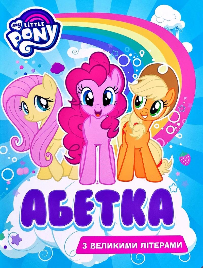 Обложка книги Абетка з великими літерами. My Little Pony Л. Войтун, 978-966-462-983-3,   54 zł