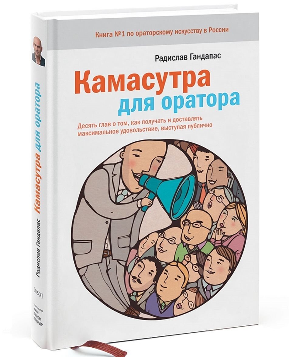 Обложка книги Камасутра для оратора Радислав Гандапас, 978-5-00117-055-6,   114 zł