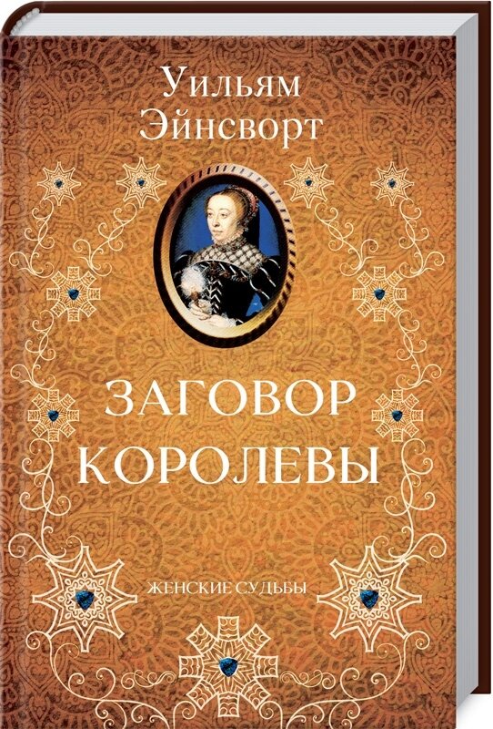 Обложка книги Заговор королевы Эйнсворт У., 978-617-12-7927-8,   51 zł