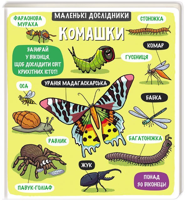 Обложка книги Маленькі дослідники: Комашки , 978-617-7563-84-5,   96 zł