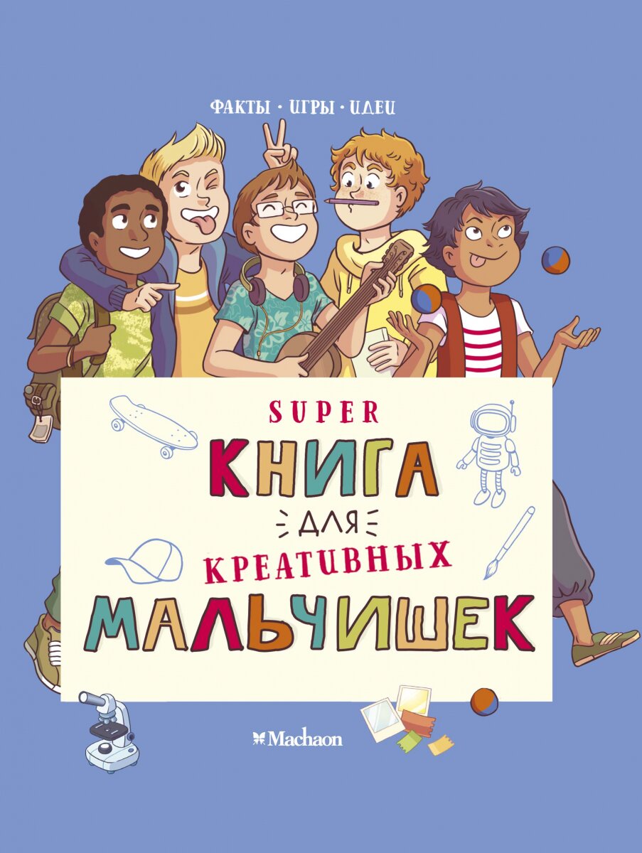 Обложка книги Суперкнига для креативных мальчишек Мёйе О., 978-5-389-18578-4,   120 zł