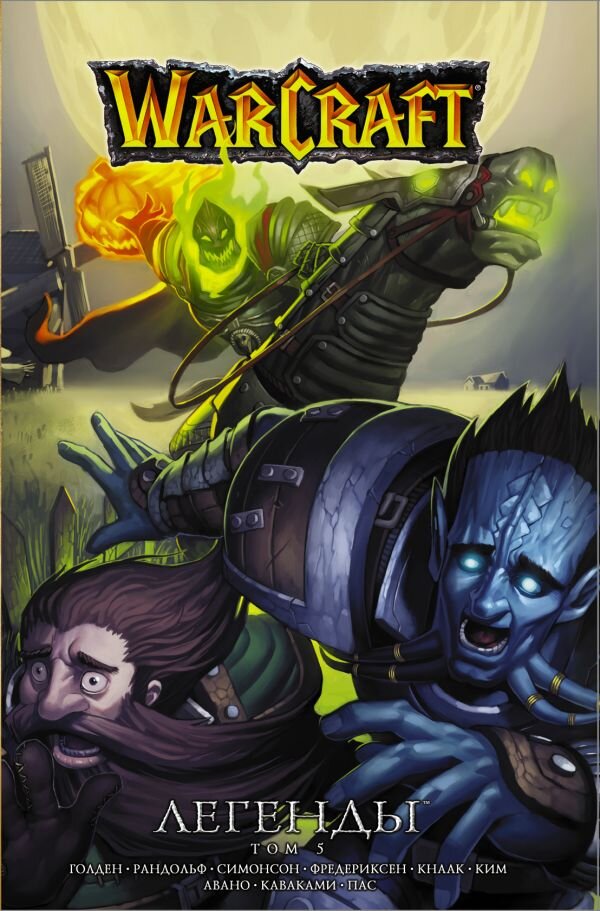 Обложка книги Warcraft: Легенды. Том 5 Кнаак Ричард, 978-5-17-118256-4,   35 zł