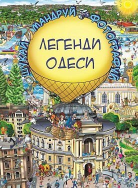 Обложка книги Легенди Одеси Товстенко Сергей, 978-617-7764-37-2,   59 zł