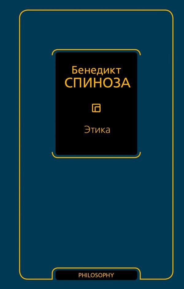Обложка книги Этика Спиноза Бенедикт, 978-5-17-109473-7,   36 zł