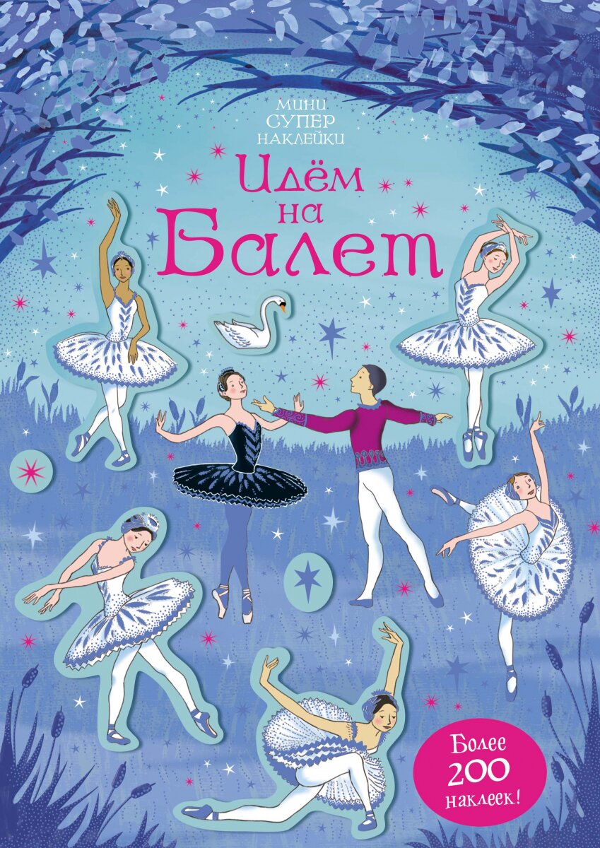 Обложка книги Идём на балет Робсон К., 978-5-389-17943-1,   36 zł