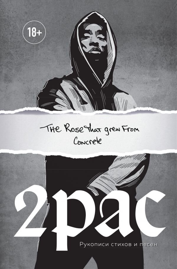 Обложка книги Tupac Shakur. The rose that grew from concrete. Рукописи стихов и песен Шакур Т., 978-5-04-103458-0,   52 zł