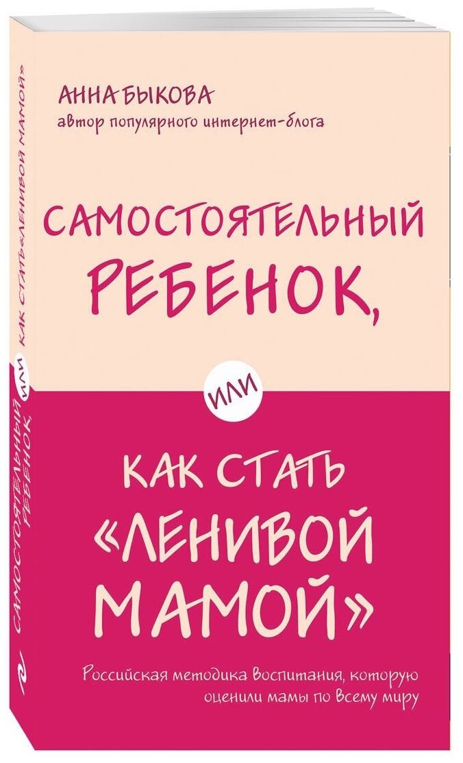 Обложка книги Самостоятельный ребенок, или Как стать "ленивой мамой" Быкова А.А., 978-5-699-99087-0,   28 zł