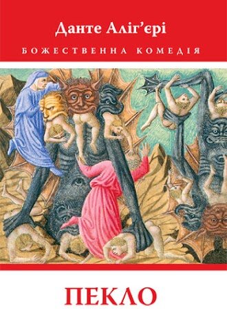 Обложка книги Божественна Комедія: Пекло. Данте Аліг’єрі Алигьери Данте, 978-617-664-170-4,   60 zł
