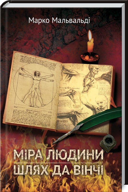 Обложка книги Міра людини. Шлях да Вінчі Мальвальді М., 978-617-12-8179-0,   58 zł