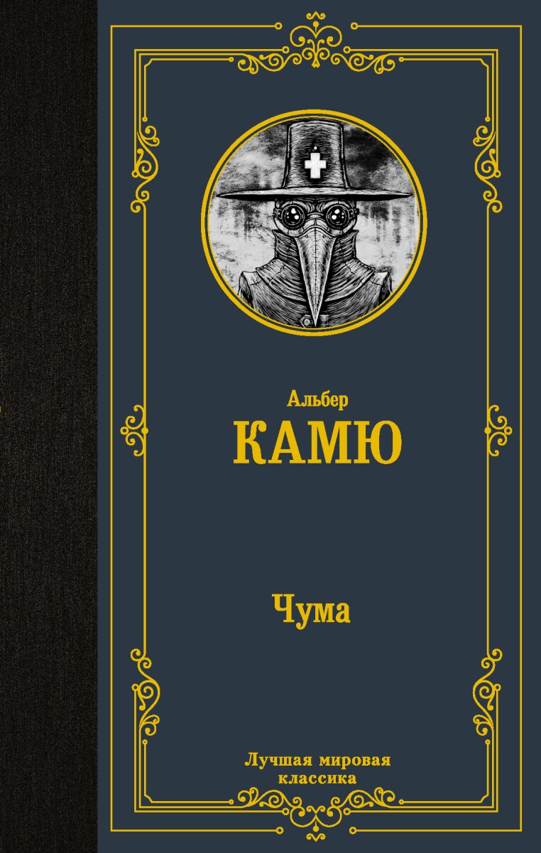 Обложка книги Чума Камю А., 978-5-17-146257-4,   46 zł