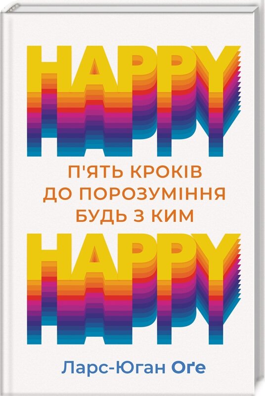 Обложка книги HAPPY HAPPY: 5 кроків до порозуміння будь з ким Ейдж Л.-Й, 978-617-12-6860-9,   58 zł