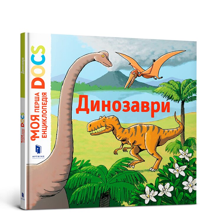 Обложка книги Динозаври. Моя перша енциклопедія DOCs Стефані Леду, 978-617-7688-10-4,   64 zł