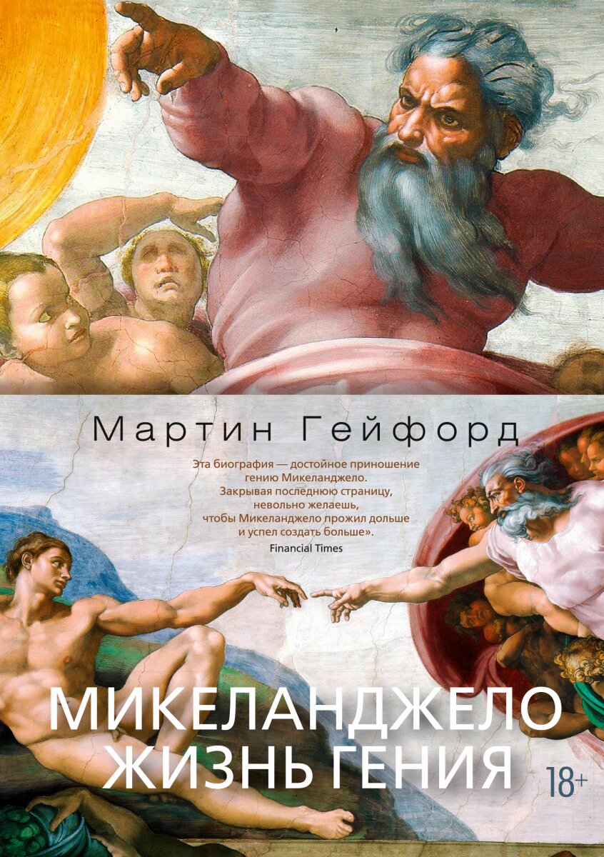 Обложка книги Микеланджело. Жизнь гения Гейфорд М., 978-5-389-15466-7,   213 zł