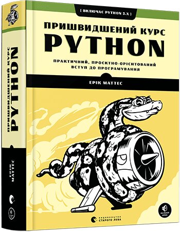 Обложка книги Пришвидшений курс Python. Маттес Ерік Маттес Эрик, 978-617-679-853-8,   100 zł