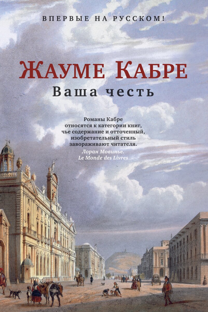 Обложка книги Ваша честь Кабре Ж., 978-5-389-18997-3,   69 zł