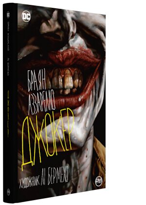 Обложка книги Джокер (новий формат) Браян Аззарелло, 978-966-917-458-1,   116 zł