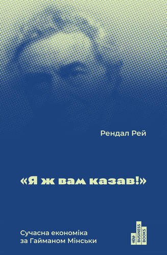 Обложка книги Я ж вам казав! Сучасна економіка за Гайманом Мінськи Рендал Рей, 978-617-7552-34-4,   53 zł