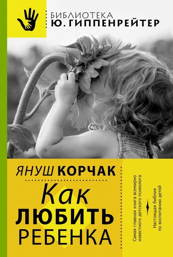 Обложка книги Как любить ребенка Корчак Януш, 978-5-17-082253-9,   51 zł