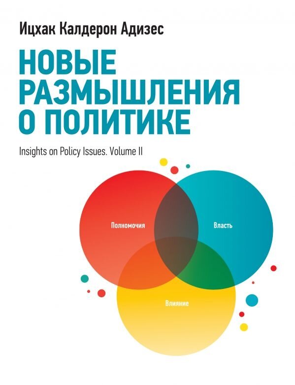 Обложка книги Новые размышления о политике Ицхак Адизес, 978-5-00057-939-8,   117 zł
