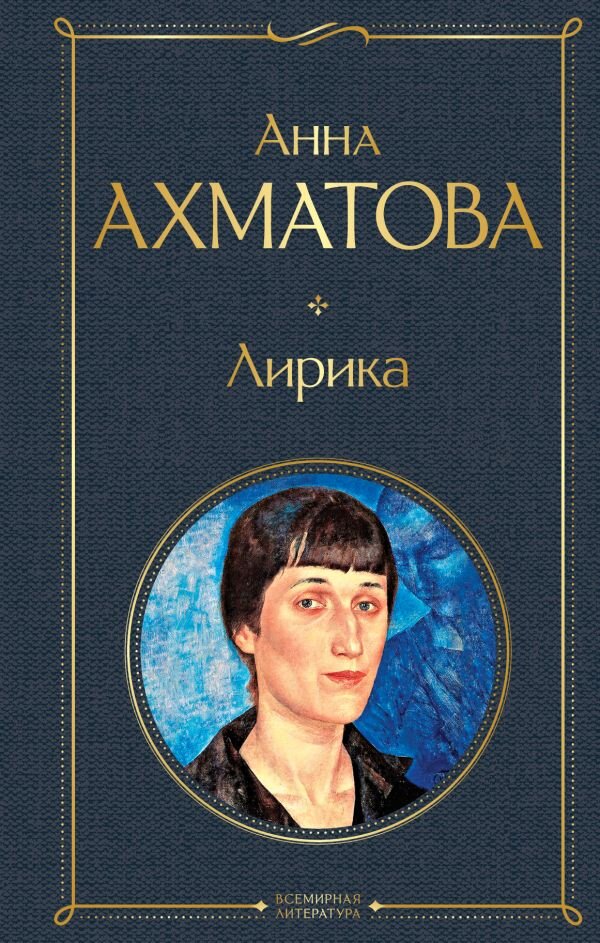 Обложка книги Лирика Ахматова А.А., 978-5-04-121398-5,   21 zł