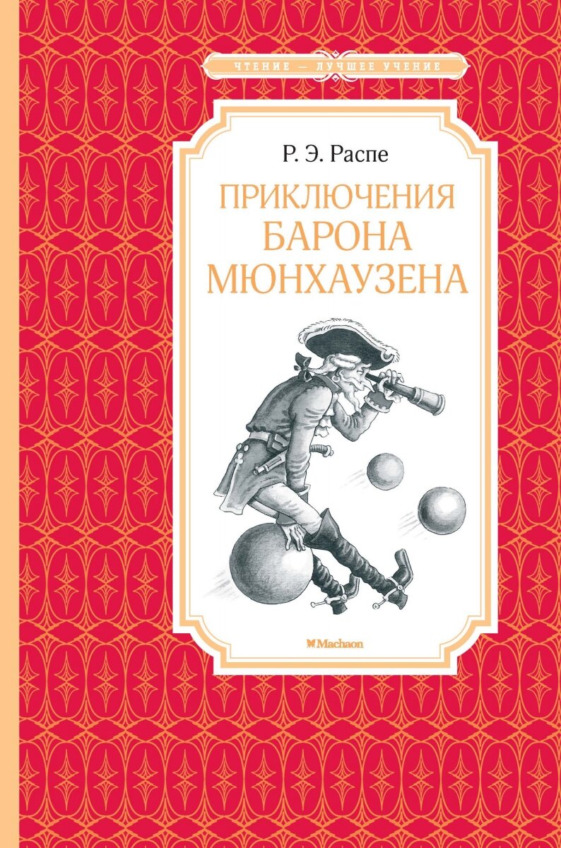 Обложка книги Приключения барона Мюнхаузена Распе Э., 978-5-389-11363-3,   29 zł