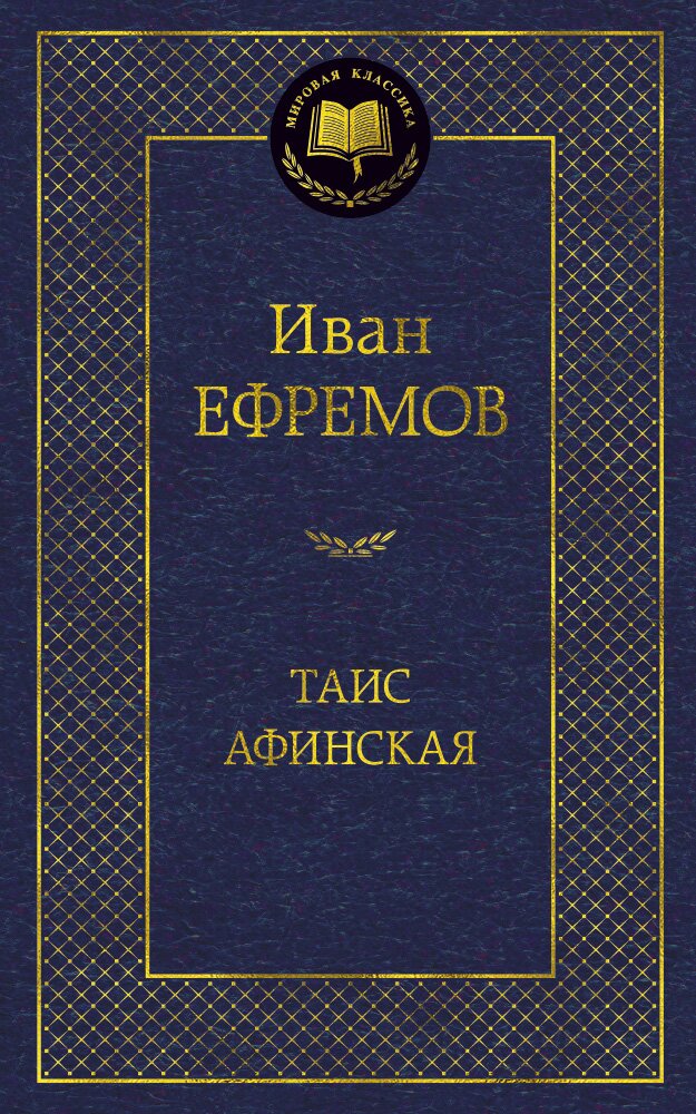 Обложка книги Таис Афинская Ефремов И., 978-5-389-06789-9,   49 zł