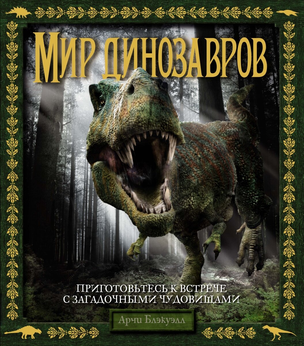 Обложка книги Мир динозавров Блэкуэлл А., 978-5-389-11633-7,   82 zł