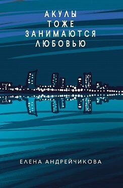 Обложка книги Акулы тоже занимаются любовью Елена Андрейчикова, 978-617-7347-98-8,   40 zł