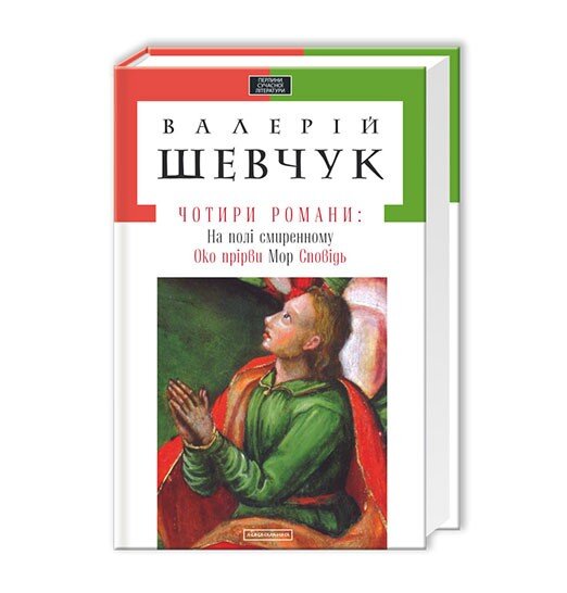 Обложка книги Чотири романи Валерій ШЕВЧУК, 978-617-585-043-5,   41 zł