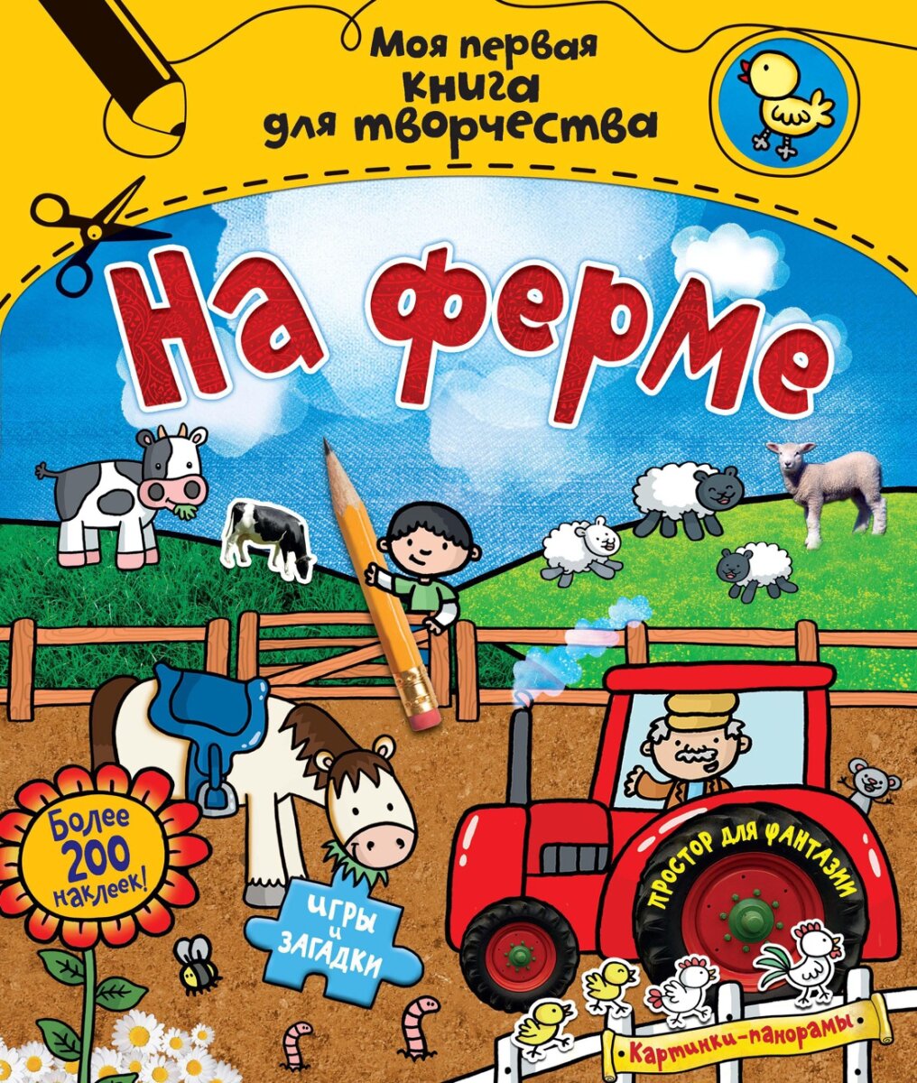 Обложка книги На ферме (с наклейками) , 978-5-389-07179-7,   50 zł