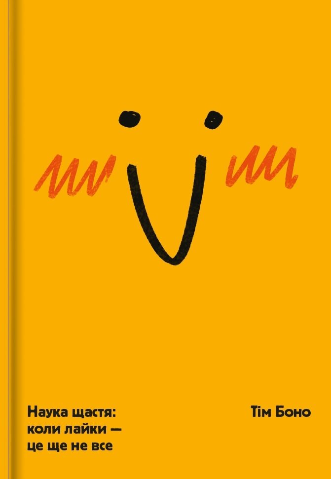 Обложка книги Наука щастя: коли лайки – це ще не все. Тім Боно Тим Боно, 9786177820320,   64 zł