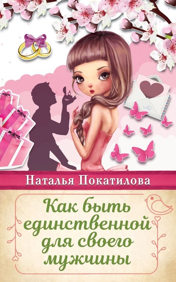 Обложка книги Как быть единственной для своего мужчины Покатилова Наталья А., 978-5-17-109182-8,   21 zł
