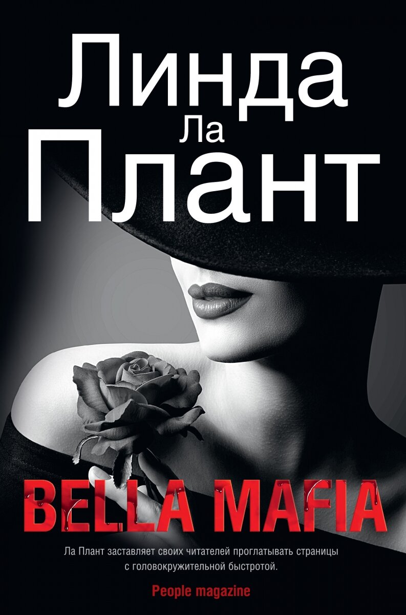 Обложка книги Bella Mafia Ла Плант Л., 978-5-389-15629-6,   62 zł