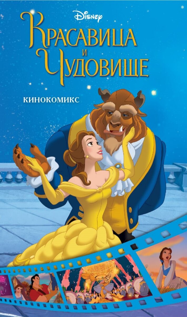 Обложка книги Красавица и Чудовище. Кинокомикс. Disney , 978-5-04-091907-9,   62 zł