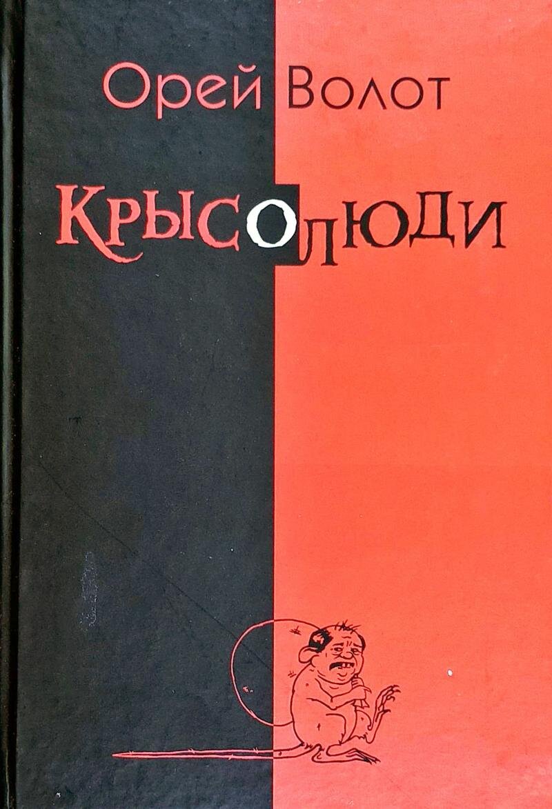 Обложка книги Крысолюди Волот Орей, 978-966-2599-35-0,   75 zł