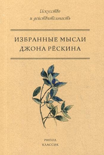 Обложка книги Избранные мысли Джона Рескина Рёскин Дж., 978-5-386-08831-6,   63 zł