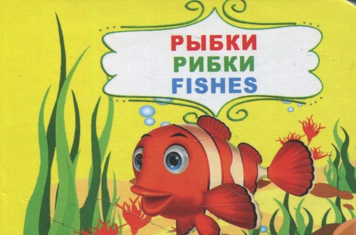 Обложка книги Рыбки , 978-966-03-7100-2,   16 zł