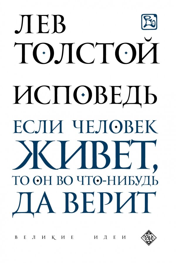 Обложка книги Исповедь Толстой Л.Н., 978-5-699-89225-9,   18 zł