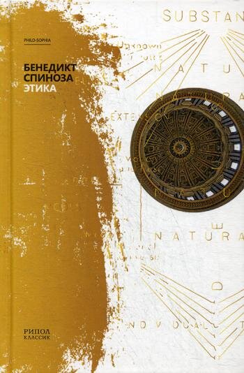 Обложка книги Этика Спиноза Б., 978-5-386-10733-8,   87 zł