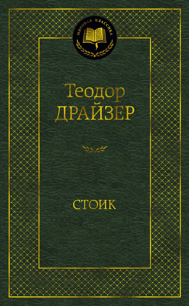 Обложка книги Стоик Драйзер Т., 978-5-389-20370-9,   36 zł