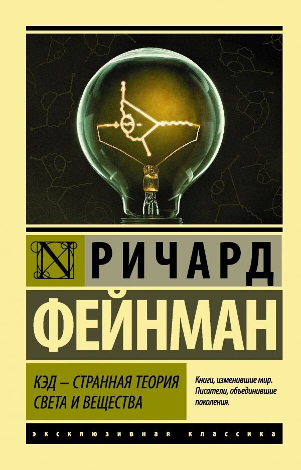 Обложка книги КЭД - странная теория света и вещества Фейнман Ричард, 978-5-17-982850-1,   23 zł