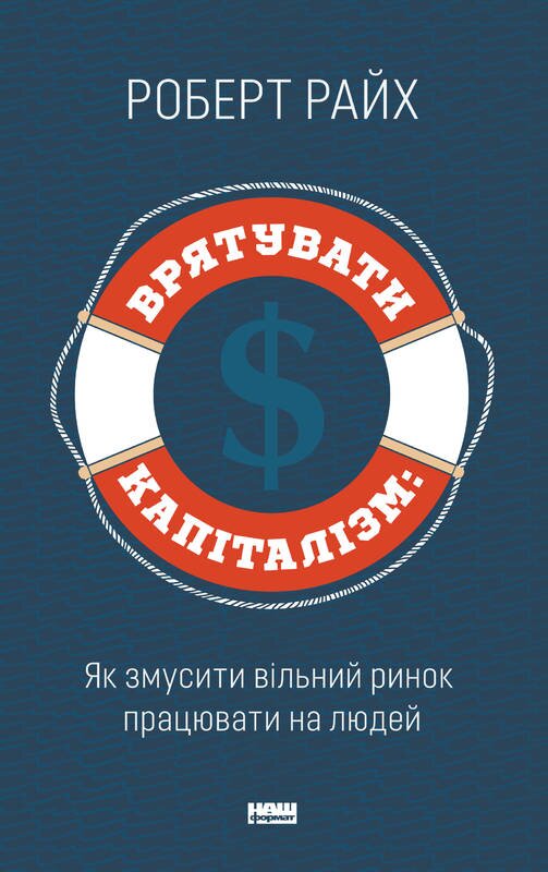 Обложка книги Врятувати капіталізм. Як змусити вільний ринок працювати на людей Роберт Райх, 978-617-7513-74-1,   49 zł