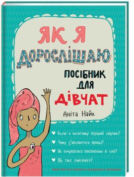 Обложка книги Як я дорослішаю. Посібник для дівчат Анита Найк, 978-617-7563-89-0,   68 zł