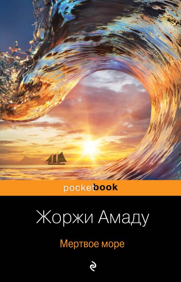 Обложка книги Мертвое море Амаду Ж., 978-5-04-103041-4,   31 zł