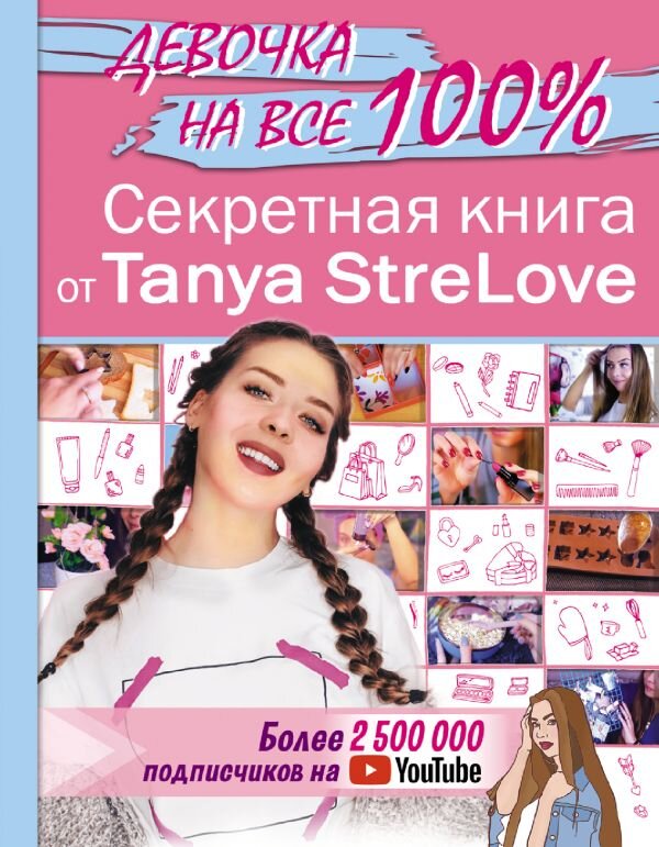 Обложка книги Секретная книга для девочек от Tanya StreLove , 978-5-17-119600-4,   41 zł
